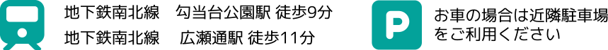 地下鉄南北線 勾当台公園駅 徒歩9分 地下鉄南北線 広瀬通駅 徒歩11分、お車の場合は近隣駐車場をご利用ください