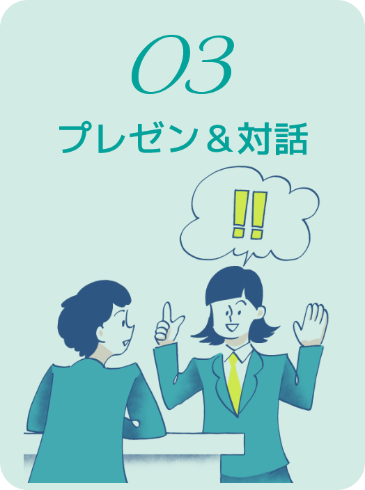 03.プレゼン&対話