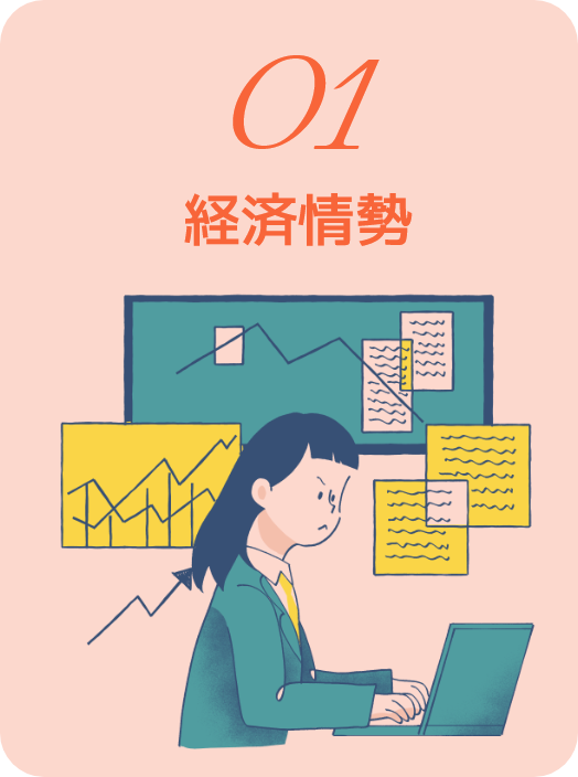 01.経済情勢