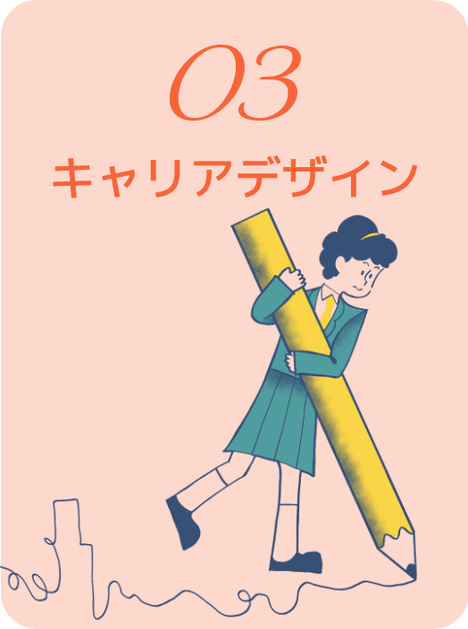 03.キャリアデザイン